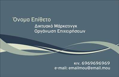 Επαγγελματική κάρτα για Σύμβουλοι Ανακαλύψτε την ιδανική επαγγελματική κάρτα για συμβούλους, που συνδυάζει κομψότητα και επαγγελματισμό. Το σχέδιο ενσωματώνει μια εκλεπτυσμένη διάταξη με απαλά χρώματα, που δημιουργούν μια ευχάριστη και θετική αίσθηση. Η γραμματοσειρά είναι μοντέρνα και ευανάγνωστη, ιδανική για να αποπνέει εμπιστοσύνη και αξιοπιστία.Η αισθητική της κάρτας ενισχύει τον επαγγελματικό χαρακτήρα του συμβούλου, καθιστώντας την έναν ισχυρό σύμμαχο στην παρουσίαση των υπηρεσιών σας. Οι προσεγμένες λεπτομέρειες στο σχέδιο φέρνουν στο προσκήνιο τις αξίες και την προσφορά σας, και η προσεκτική επιλογή των χρωμάτων προσδίδει έναν αέρα κύρους.Η δυνατότητα προσθήκης στοιχείων, όπως το όνομα, το τηλέφωνο ή το λογότυπο της επιχείρησής σας, καθιστά την κάρτα εύκολα προσαρμόσιμη στις ανάγκες σας. Επιπλέον, η κάρτα μπορεί να προβάλλει τις υπηρεσίες ή και τα προϊόντα που προσφέρετε, επιτρέποντας στους πελάτες σας να κατανοήσουν άμεσα την αξία σας.Αυτή η επαγγελματική κάρτα είναι το μέσο που θα σας βοηθήσει να ξεχωρίσετε και να αφήσετε τη θετική εντύπωση που επιθυμείτε στους πελάτες σας. Μπορείτε να κάνετε όποιες αλλαγές θέλετε μέσω του online σχεδιαστικού εργαλείου.