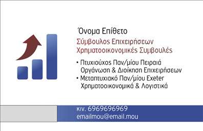 Επαγγελματική κάρτα για Σύμβουλοι: Αυτή η εκπληκτική επαγγελματική κάρτα έχει σχεδιαστεί ειδικά για συμβούλους που επιθυμούν να ξεχωρίσουν. Το κομψό και μοντέρνο layout της προσφέρει μια ελκυστική αίσθηση, ενώ οι απαλές αποχρώσεις και η προσεγμένη γραμματοσειρά δημιουργούν μια αίσθηση επαγγελματισμού. Η χρήση χρωμάτων που ισορροπούν μεταξύ ισχύος και φιλικότητας, σε συνδυασμό με στοιχεία φόντου που ενισχύουν τη συνολική αισθητική, δίνουν ένα δυναμικό χαρακτήρα στην κάρτα σας. Αυτή η σχεδίαση δεν είναι μόνο οπτικά ευχάριστη, αλλά και λειτουργική, καθώς αντανακλά την αξιοπιστία και την εμπειρία ενός επαγγελματία στον τομέα σας. Το σχέδιο της κάρτας προσφέρει ευελιξία στην προσαρμογή στοιχείων όπως το όνομα, τηλέφωνο, λογότυπο και άλλες πληροφορίες επικοινωνίας. Με αυτόν τον τρόπο, μπορεί να ταιριάζει τέλεια στις ανάγκες κάθε συμβούλου, παρέχοντας όλες τις απαραίτητες πληροφορίες με απλό και κατανοητό τρόπο. Αν θέλετε να προβάλετε τις υπηρεσίες ή τα προϊόντα σας, αυτή η κάρτα μπορεί να γίνει ο ιδανικός φορέας της επαγγελματικής σας εικόνας. Μπορείτε να προσθέσετε μια σύντομη περιγραφή των υπηρεσιών σας, κάνοντάς την ένα πολύτιμο εργαλείο μάρκετινγκ. Η κάρτα αυτή δεν είναι απλώς ένα κομμάτι χαρτιού, αλλά ένα εργαλείο που σας βοηθά να ξεχωρίσετε και να αφήσετε θετική εντύπωση στους πελάτες σας. Μπορείτε να κάνετε όποιες αλλαγές θέλετε μέσω του online σχεδιαστικού εργαλείου.