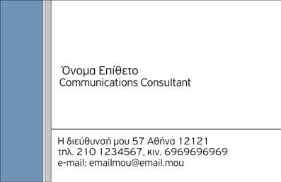 Επαγγελματική κάρτα για ΣύμβουλοιΑνακαλύψτε την ιδανική επαγγελματική κάρτα για συμβούλους που συνδυάζει κομψότητα και επαγγελματισμό. Το σχέδιο της κάρτας διαθέτει ένα άρτιο και μοντέρνο layout με διακριτές γραμμές, που δίνει μια αίσθηση ισορροπίας και σοβαρότητας. Τα χρώματα που χρησιμοποιούνται, όπως το βαθύ μπλε και το λευκό, προσφέρουν μια δυναμική αντίθεση, κάνοντάς την να ξεχωρίζει σε κάθε επαγγελματική συνάντηση.Η γραμματοσειρά είναι καθαρή και ευανάγνωστη, ενισχύοντας την αισθητική της κάρτας, ενώ τα background στοιχεία προσφέρουν μια subtle επιπλέον διάσταση, χωρίς να αποσπούν την προσοχή από τα βασικά στοιχεία της.Αυτή η κάρτα αντανακλά τον επαγγελματισμό και την αξιοπιστία που απαιτεί το επάγγελμα των συμβούλων. Κάθε λεπτομέρεια έχει σχεδιαστεί προσεκτικά για να ενισχύσει την εικόνα σας στο κοινό, κάνοντάς την ιδανική για να προκαλέσετε θετική εντύπωση.Επιπλέον, η κάρτα μπορεί εύκολα να προσαρμοστεί ώστε να περιλαμβάνει το όνομά σας, το τηλέφωνο, το λογότυπό σας και άλλες πληροφορίες επικοινωνίας, καθιστώντας την απόλυτα λειτουργική. Είναι η τέλεια επιλογή για να προβάλετε τις υπηρεσίες σας και να ενισχύσετε την εικόνα της επιχείρησής σας στις επαγγελματικές κάρτες σας.Με αυτή την κάρτα, θα ξεχωρίσετε και θα αφήσετε μια ισχυρή θετική εντύπωση. Μπορείτε να κάνετε όποιες αλλαγές θέλετε μέσω του online σχεδιαστικού εργαλείου.