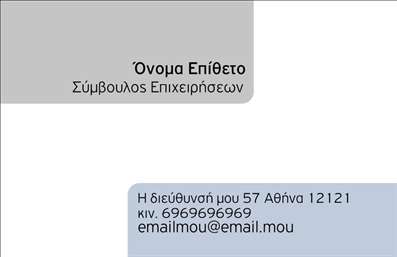 Επαγγελματική κάρτα για ΣύμβουλοιΑνακαλύψτε την απόλυτη επαγγελματική κάρτα που θα ενθουσιάσει τους πελάτες σας! Με έναν κομψό και μοντέρνο σχεδιασμό, η κάρτα αυτή διαθέτει αρμονικούς τόνους χρωμάτων που δημιουργούν μια αίσθηση εμπιστοσύνης και αξιοπιστίας. Το ευανάγνωστο κείμενο σε κομψή γραμματοσειρά τοποθετείται στρατηγικά, αναδεικνύοντας τις σημαντικές σας πληροφορίες.Η κάρτα εκφράζει τον επαγγελματισμό του κλάδου, ενσωματώνοντας στοιχεία που αποπνέουν σοβαρότητα και αφοσίωση. Όλα τα στοιχεία, από τα γραφικά μέχρι την επιλογή του φόντου, συμβάλλουν στην ολοκληρωμένη εικόνα ενός αξιόπιστου Συμβούλου. Σημαντική είναι η δυνατότητα προσαρμογής του περιεχομένου, όπως όνομα, τηλέφωνο και λογότυπο, επιτρέποντάς σας να προσαρμόσετε την κάρτα αναλόγως των αναγκών σας.Το σχέδιο όχι μόνο αναδεικνύει το επαγγελματικό σας προφίλ, αλλά και προσφέρει την ευκαιρία να προβάλετε τις υπηρεσίες σας με στυλ και σοβαρότητα. Η κάρτα σας βοηθά να ξεχωρίσετε από τον ανταγωνισμό και να αφήσετε μια θετική εντύπωση στους πελάτες σας.Μπορείτε να κάνετε όποιες αλλαγές θέλετε μέσω του online σχεδιαστικού εργαλείου.