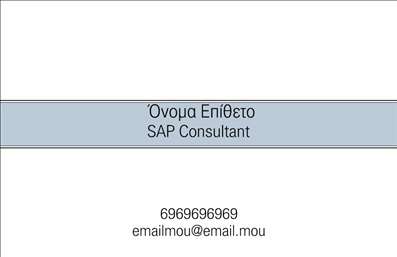 Επαγγελματική κάρτα για Σύμβουλοι: Αυτή η εντυπωσιακή επαγγελματική κάρτα έχει σχεδιαστεί για να αντικατοπτρίζει την εξειδίκευση και την αξιοπιστία των συμβούλων. Η προσεκτική επιλογή χρωμάτων, με ευχάριστους τόνους που συνδυάζουν το μπλε και το λευκό, προσδίδουν μια αίσθηση επαγγελματισμού και καθαρότητας. Ο minimal σχεδιασμός διασφαλίζει ότι οι πληροφορίες είναι ευκρινείς και εύκολα αναγνωρίσιμες, κάνοντάς την κατάλληλη για κάθε επαγγελματία στον τομέα.Η χρήση μοντέρνας γραμματοσειράς προσθέτει μια νότα κομψότητας, ενώ τα background στοιχεία που περιλαμβάνονται ενισχύουν την οπτική ελκυστικότητα της κάρτας. Κάθε λεπτομέρεια έχει μελετηθεί προσεκτικά ώστε να αντανακλά τον επαγγελματικό χαρακτήρα και την αξιοπιστία των συμβούλων, επισημαίνοντας την αξία που προσφέρουν στους πελάτες τους.Η κάρτα προσφέρεται σε διάφορες διαστάσεις και περιλαμβάνει ευέλικτους χώρους για την προσθήκη προσωπικών στοιχείων όπως όνομα, τηλέφωνο και λογότυπο, διευκολύνοντας την προσαρμογή σύμφωνα με τις ανάγκες κάθε επαγγελματία. Επιπλέον, η δυνατότητα να προβάλλει τις υπηρεσίες ή τις ειδικότητες της επιχείρησης ενισχύει την αποτελεσματικότητα της κάρτας ως εργαλείο μάρκετινγκ.Με αυτό το δυναμικό σχέδιο, οι σύμβουλοι μπορούν να ξεχωρίσουν και να δημιουργήσουν μια θετική εντύπωση στους πελάτες τους. Μπορείτε να κάνετε όποιες αλλαγές θέλετε μέσω του online σχεδιαστικού εργαλείου.