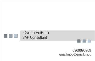 Επαγγελματική κάρτα για Σύμβουλοι - Η κάρτα αυτή σχεδιάστηκε με σύγχρονο και κομψό στυλ που αντανακλά την επαγγελματική ταυτότητα των συμβούλων. Τα χρώματα της, κυρίως σε αποχρώσεις του μπλε και του λευκού, προσφέρουν μία αίσθηση ηρεμίας και αξιοπιστίας, ενώ η διάταξη είναι προσεκτικά σχεδιασμένη για να εξασφαλίσει την ευανάγνωστη παρουσίαση των στοιχείων σας. Η γραμματοσειρά είναι κομψή και μοντέρνα, προσδίδοντας αυτοπεποίθηση και σοβαρότητα.  Το σχέδιο της κάρτας αντανακλά τον επαγγελματισμό και την αξιοπιστία του τομέα των συμβούλων, δημιουργώντας μία θετική εντύπωση στους πελάτες σας. Η καθαρή γραμμή και η λιτότητα των στοιχείων ενισχύουν την αίσθηση της σοβαρότητας και επαγγελματισμού που κάθε σύμβουλος επιθυμεί να μεταφέρει.  Η κάρτα αυτή είναι προσαρμόσιμη, επιτρέποντας σας να προσθέσετε τα στοιχεία σας, όπως το όνομα, το τηλέφωνο και το λογότυπο της επιχείρησής σας. Έτσι, μπορείτε να δημιουργήσετε μία μοναδική παρουσίαση που να αναδεικνύει τις υπηρεσίες σας.  Οι επαγγελματικές κάρτες είναι ιδανικές για να προβάλετε τις υπηρεσίες ή τα προϊόντα σας, ενθαρρύνοντας τις νέες συνεργασίες και τις επαφές.  Αυτή η κάρτα βοηθά τον επαγγελματία να ξεχωρίσει και να αφήσει μία μόνιμη θετική εντύπωση στους πελάτες του. Μπορείτε να κάνετε όποιες αλλαγές θέλετε μέσω του online σχεδιαστικού εργαλείου.