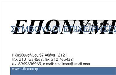Επαγγελματική κάρτα για ΣύμβουλοιΗ επαγγελματική κάρτα για Σύμβουλοι ενσωματώνει έναν κομψό και σύγχρονο σχεδιασμό που αποπνέει επαγγελματισμό. Με μια προσεκτικά επιλεγμένη παλέτα χρωμάτων που συνδυάζει το ανοιχτό μπλε με το λευκό, η κάρτα αυτή προσφέρει μια φρέσκια και καθαρή αίσθηση, ιδανική για την εικόνα ενός συμβούλου.Η διάταξή της είναι εξαιρετικά λειτουργική, με ευανάγνωστη γραμματοσειρά και καλά διαχωρισμένα τμήματα που διευκολύνουν την παρουσίαση των προσωπικών στοιχείων του συμβούλου. Το background περιλαμβάνει διακριτικά γεωμετρικά στοιχεία, προσδίδοντας μία αίσθηση δυναμικής και ζωντάνιας στο σχεδιασμό.Αυτή η κάρτα αντανακλά τη σοβαρότητα και την αξιοπιστία που απαιτεί το επάγγελμα του συμβούλου, καθιστώντας την ιδανική επιλογή για επαγγελματικές συναντήσεις και επαφές. Η δυνατότητα προσθήκης στοιχείων όπως όνομα, τηλέφωνο, λογότυπο και άλλες πληροφορίες επικοινωνίας, καθιστά την κάρτα ευπροσάρμοστη και κατάλληλη για κάθε επαγγελματία.Επιπλέον, η κάρτα μπορεί να προβάλει τις υπηρεσίες ή τα προϊόντα της επιχείρησης του συμβούλου, αναδεικνύοντας την αξία τους με έναν στυλάτο και ελκυστικό τρόπο. Με αυτή τη κάρτα, οι σύμβουλοι μπορούν να ξεχωρίσουν στον ανταγωνιστικό τους τομέα, αφήνοντας μια θετική εντύπωση στους πελάτες τους.Μπορείτε να κάνετε όποιες αλλαγές θέλετε μέσω του online σχεδιαστικού εργαλείου.