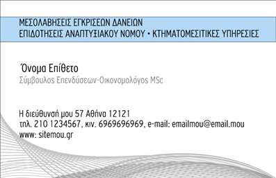 Επαγγελματική κάρτα για ΣύμβουλοιΑνακαλύψτε την απόλυτη επαγγελματική κάρτα που συνδυάζει κομψότητα και λειτουργικότητα. Με έναν μοντέρνο και ταυτόχρονα κομψό σχεδιασμό, αυτή η κάρτα προορίζεται για επαγγελματίες συμβούλους που επιθυμούν να ξεχωρίσουν. Η χρήση ήπιων χρωμάτων, όπως το γαλάζιο και το λευκό, σε συνδυασμό με μια καλλιτεχνική γραμματοσειρά, προσφέρει μια αίσθηση ηρεμίας και εμπιστοσύνης, ενισχύοντας την επαγγελματική εικόνα σας.Το δυναμικό σχέδιο της κάρτας αντικατοπτρίζει την αξιοπιστία και τον επαγγελματισμό που απαιτεί το επάγγελμα του συμβούλου. Η ευχάριστη αισθητική, σε συνδυασμό με την έξυπνη διάταξη των στοιχείων, διευκολύνει τη βέλτιστη αναγνωσιμότητα και προσέχει σε κάθε λεπτομέρεια.Η κάρτα σας προσφέρει τη δυνατότητα προσθήκης απαραίτητων στοιχείων, όπως το όνομά σας, το τηλέφωνο και το λογότυπο της επιχείρησής σας, διασφαλίζοντας ότι οι πελάτες σας θα έχουν εύκολη πρόσβαση στην πληροφορία που χρειάζονται.Επιπλέον, μπορείτε να χρησιμοποιήσετε την κάρτα για να προβάλετε τις υπηρεσίες σας, ενδυναμώνοντας τη σύνδεση με τους υπάρχοντες και δυνητικούς πελάτες σας. Με τη σωστή παρουσίαση, μπορείτε να εντυπωσιάσετε και να αφήσετε θετική εντύπωση που θα διαρκέσει.Μπορείτε να κάνετε όποιες αλλαγές θέλετε μέσω του online σχεδιαστικού εργαλείου.