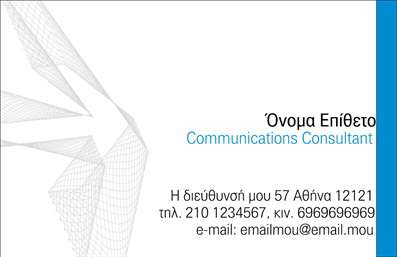 Επαγγελματική κάρτα για Σύμβουλοι: Ανακαλύψτε μία εντυπωσιακή επιλογή επαγγελματικών καρτών, σχεδιασμένων ειδικά για επαγγελματίες συμβούλους. Η κάρτα αυτή χαρακτηρίζεται από έναν κομψό και μοντέρνο σχεδιασμό, με ευχάριστους χρωματικούς τόνους που συνδυάζουν το γαλάζιο και το λευκό, προσφέροντας μία αίσθηση ηρεμίας και αξιοπιστίας. Η γραμματοσειρά είναι επιλεγμένη με προσοχή, διευκολύνοντας την αναγνωσιμότητα και προσθέτοντας μια σοβαρή νότα.Η διάταξη είναι ισορροπημένη, με τα βασικά στοιχεία όπως το όνομα, τη θέση και τα στοιχεία επικοινωνίας να τοποθετούνται στρατηγικά για μεγιστοποίηση της ορατότητας. Το θεματικό background ενισχύει την επαγγελματικότητα και την συνολική ποιότητα του σχεδιασμού. Αυτό το σχέδιο επιτρέπει στους εκπροσώπους του κλάδου να αποπνέουν αυτοπεποίθηση και επαγγελματισμό.Επιπλέον, η κάρτα προσφέρει προσαρμοστικότητα καθώς μπορείτε να προσθέσετε εύκολα το λογότυπο της επιχείρησής σας, τηλέφωνο και τις υπόλοιπες πληροφορίες επικοινωνίας. Αυτή η ευελιξία επιτρέπει στους συμβούλους να προβάλουν τις υπηρεσίες τους με αποτελεσματικό τρόπο.Η επαγγελματική αυτή κάρτα συμβάλλει στο να ξεχωρίσετε στην αγορά, δίνοντας την ευκαιρία να κεντρίσετε το ενδιαφέρον των πελατών σας και να αφήσετε μία θετική εντύπωση. Με την κατάλληλη χρήση των εκτυπώσεων, θα εξασφαλίσετε μία επαγγελματική εικόνα που δεν περνά απαρατήρητη.Μπορείτε να κάνετε όποιες αλλαγές θέλετε μέσω του online σχεδιαστικού εργαλείου.