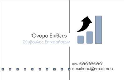 Επαγγελματική κάρτα για ΣύμβουλοιΑυτή η εντυπωσιακή επαγγελματική κάρτα διαθέτει ένα μοντέρνο και κομψό σχέδιο που ενσωματώνει απαλά χρώματα και μια ισορροπημένη διάταξη. Η χρήση εκλεπτυσμένων γραμματοσειρών προσδίδει μια αίσθηση σοβαρότητας και επαγγελματισμού, ενώ το φόντο συμπληρώνει άψογα την εντύπωση που θέλετε να αποκομίσει ο παραλήπτης. Το σχήμα και τα στοιχεία της κάρτας αντανακλούν την αξιοπιστία και την εξειδίκευση του επαγγέλματος των συμβούλων. Η απλότητα και οι καθαρές γραμμές αποπνέουν αυτοπεποίθηση και ενθαρρύνουν την επαφή. Η προσαρμοστικότητα της κάρτας επιτρέπει την προσθήκη προσωπικών στοιχείων όπως το όνομα, τηλέφωνο και λογότυπο, δίνοντας τη δυνατότητα στον επαγγελματία να τη διαμορφώσει σύμφωνα με τις ανάγκες του. Με την ανάδειξη των υπηρεσιών σας μέσα από αυτήν την κάρτα, οι πελάτες σας θα επισημάνουν άμεσα την αξία σας. Η κάρτα λειτουργεί ως ένα ισχυρό εργαλείο για τον επαγγελματία, προσφέροντας τη δυνατότητα να ξεχωρίσει από το πλήθος και να αφήσει μια θετική εντύπωση στους πελάτες του. Μπορείτε να κάνετε όποιες αλλαγές θέλετε μέσω του online σχεδιαστικού εργαλείου.