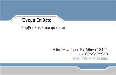 Επαγγελματική κάρτα για Σύμβουλοι: Αυτή η κάρτα προσφέρει μια κομψή και δυναμική αίσθηση, ιδανική για επαγγελματίες του τομέα των συμβουλών. Τα χρώματα συνδυάζονται με αρμονία, προσφέροντας έναν ευχάριστο οπτικό αντίκτυπο, ενώ η γραμματοσειρά είναι προσεκτικά επιλεγμένη ώστε να ενισχύσει την αναγνωσιμότητα και την επαγγελματική εικόνα. Το φόντο είναι απλό και διακριτικό, δίνοντας έμφαση στα βασικά στοιχεία που περιλαμβάνει.Η κάρτα αυτή αντανακλά τον επαγγελματισμό και την αξιοπιστία που απαιτεί ο κλάδος σας. Το συνολικό σχέδιο ενσωματώνει στοιχεία που ενδυναμώνουν την εμπιστοσύνη στους πελάτες σας, κάνοντάς τους να αισθάνονται σίγουροι για τις υπηρεσίες που προσφέρετε. Με την έξυπνη διάταξη και την τέλεια ισορροπία μεταξύ κειμένου και λευκού χώρου, ξεχωρίζει από τις υπόλοιπες επαγγελματικές κάρτες.Η προσαρμοστικότητα της κάρτας είναι ένα από τα σημαντικά της πλεονεκτήματα. Μπορείτε να προσθέσετε εύκολα στοιχεία όπως το όνομα, το τηλέφωνο, το λογότυπο και άλλες πληροφορίες επικοινωνίας, χωρίς να θυσιάσετε την αισθητική ή τη λειτουργικότητα του σχεδίου. Επιπλέον, η κάρτα μπορεί να προβάλλει τις υπηρεσίες σας, αναδεικνύοντας τη μοναδικότητά σας στην αγορά.Με αυτή την κάρτα, έχετε την ευκαιρία να ξεχωρίσετε και να αφήσετε μια θετική εντύπωση στους πελάτες σας. Μπορείτε να κάνετε όποιες αλλαγές θέλετε μέσω του online σχεδιαστικού εργαλείου.