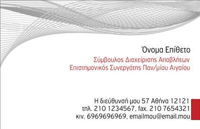 Επαγγελματική κάρτα για Σύμβουλοι: Αυτή η εντυπωσιακή επαγγελματική κάρτα σχεδιάστηκε για να αντικατοπτρίζει την εκλεπτυσμένη εικόνα ενός συμβούλου. Το δυναμικό σχέδιο συνδυάζει κομψούς τόνους και στιλάτο layout, προσφέροντας μια αίσθηση αξιοπιστίας και επαγγελματισμού. Το λευκό υπόβαθρο δημιουργεί μια καθαρή και ευδιάκριτη επιφάνεια, ενώ οι λεπτές γραμμές και τα προσεκτικά επιλεγμένα χρώματα προσθέτουν μια νότα κομψότητας.Ο επαγγελματικός χαρακτήρας της κάρτας επιβεβαιώνεται από τη χρήση μοντέρνας γραμματοσειράς που ενσωματώνει την επωνυμία και τα στοιχεία επικοινωνίας με ευανάγνωστο τρόπο. Η δομή της κάρτας προσφέρει επαρκή χώρο για να προσθέσετε το όνομα, το τηλέφωνο, το λογότυπο και οποιαδήποτε άλλα στοιχεία επικοινωνίας χρειάζεται ο πελάτης. Αυτή η προσαρμοστικότητα καθιστά την κάρτα ιδιαίτερα λειτουργική και ευέλικτη.Η ενσωμάτωσή της στο portfolio ενός συμβούλου είναι ιδανική για την προβολή των υπηρεσιών που προσφέρει. Με την τέχνη της εκτύπωσης να συνδυάζεται με την καλλιτεχνική διάσταση του σχεδιασμού, οι επαγγελματικές κάρτες αυτές καταφέρνουν να κρατούν μία ισχυρή θέση στην αγορά. Κάθε κάρτα είναι μία μοναδική ευκαιρία να ξεχωρίσετε και να κάνετε μία θετική εντύπωση στους πελάτες σας.Μπορείτε να κάνετε όποιες αλλαγές θέλετε μέσω του online σχεδιαστικού εργαλείου.