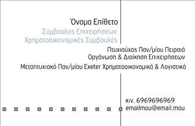 Επαγγελματική κάρτα για ΣύμβουλοιΗ εντυπωσιακή αυτή επαγγελματική κάρτα για συμβούλους καταφέρνει να συνδυάζει κομψότητα και επαγγελματισμό. Με την επιλογή ενός κομψού χρωματικού συνδυασμού που συνδυάζει το βαθύ μπλε και το λευκό, η κάρτα αποπνέει αυτοπεποίθηση και αξιοπιστία. Η διάταξη των στοιχείων είναι προσεκτικά σχεδιασμένη, με καθαρές γραμμές και ευανάγνωστη γραμματοσειρά που διευκολύνει την αφομοίωση των πληροφοριών σας.Το μοντέρνο background στοιχείο προσθέτει μία δυναμική νότα, κάνοντάς την να ξεχωρίζει. Το λογότυπο μπορεί να ενσωματωθεί σε περίοπτη θέση, ενισχύοντας την αίσθηση του brand σας, ενώ οι δυνατότητες για προσθήκη στοιχείων όπως όνομα, τηλέφωνο και διεύθυνση email είναι απεριόριστες.Η συγκεκριμένη κάρτα διακρίνεται για την ικανότητά της να προβάλλει τις υπηρεσίες σας με σαφήνεια και στιλ, κάνοντάς σας να ξεχωρίζετε στον τομέα σας. Ως σύμβουλος, η επαγγελματική κάρτα σας αποτελεί ένα ισχυρό εργαλείο επικοινωνίας και μπορεί να συμβάλλει στην οικοδόμηση εμπιστοσύνης με τους πελάτες σας.Με τη σωστή σχεδίαση, αυτή η κάρτα θα αφήσει θετική εντύπωση, βοηθώντας σας να κατακτήσετε το κοινό σας και να πετύχετε στους στόχους σας. Μπορείτε να κάνετε όποιες αλλαγές θέλετε μέσω του online σχεδιαστικού εργαλείου.