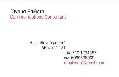 Επαγγελματικές κάρτες - Σύμβουλοι - Κωδικός:93671