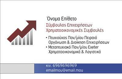 Επαγγελματική κάρτα για Σύμβουλοι: Αυτή η κομψή και σύγχρονη επαγγελματική κάρτα σχεδιάστηκε ειδικά για τους συμβούλους που επιθυμούν να εντυπωσιάσουν τους πελάτες τους. Με μια ισορροπημένη διάταξη, τα χρώματα που συνδυάζουν το γαλάζιο με το λευκό παρέχουν μια αίσθηση αξιοπιστίας και ηρεμίας. Η γραμματοσειρά είναι ευανάγνωστη και μοντέρνα, προσφέροντας μία επαγγελματική αίσθηση, ενώ τα background στοιχεία προσθέτουν βάθος χωρίς να αποσπά την προσοχή από τα βασικά στοιχεία της κάρτας.Ο σχεδιασμός της κάρτας αποπνέει επαγγελματισμό και αποδεικνύει την αξιοπιστία του επαγγέλματος. Κάθε λεπτομέρεια έχει επιλεγεί προσεκτικά για να στονίζει τις επαγγελματικές σας ικανότητες και τη δέσμευσή σας στην ποιότητα.Η κάρτα είναι πλήρως προσαρμόσιμη, επιτρέποντάς σας να προσθέσετε το όνομά σας, τον αριθμό τηλεφώνου, το λογότυπο της επιχείρησής σας και άλλα στοιχεία επικοινωνίας, κάνοντάς την ιδανική για όλες τις ανάγκες σας. Αν επιθυμείτε, μπορείτε να συμπεριλάβετε πληροφορίες για τις υπηρεσίες ή τα προϊόντα που προσφέρετε, προβάλλοντας τα με ελκυστικό τρόπο.Προβάλλοντας τις υπηρεσίες σας με μια εντυπωσιακή κάρτα, βοηθάτε τον εαυτό σας να ξεχωρίσετε και να αφήσετε μια θετική εντύπωση στους πελάτες σας. Επαγγελματικές κάρτες σαν αυτή μπορούν να κάνουν τη διαφορά στην ανάπτυξη των επαγγελματικών σας σχέσεων.Μπορείτε να κάνετε όποιες αλλαγές θέλετε μέσω του online σχεδιαστικού εργαλείου.