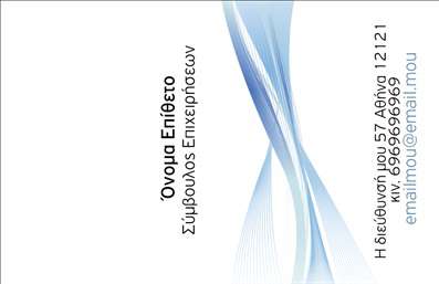 Επαγγελματική κάρτα για ΣύμβουλοιΑνακαλύψτε την απόλυτη επαγγελματική κάρτα που ανταγωνίζεται τις καλύτερες εκτυπώσεις στον τομέα του συμβουλευτικού επαγγελματισμού. Αυτή η κάρτα είναι σχεδιασμένη με έναν κομψό και σύγχρονο χαρακτήρα, που συνδυάζει την απλότητα με την αριστοκρατική αισθητική. Τα χρώματα έχουν επιλεγεί με προσοχή, προσφέροντας μια ισορροπία που γοητεύει, ενώ η διάταξη των στοιχείων παρέχει ευχάριστη αίσθηση και ευχρηστία.Η γραμματοσειρά είναι σύγχρονη και ευανάγνωστη, εξασφαλίζοντας ότι οι πληροφορίες σας θα είναι εύκολα προσβάσιμες στους πελάτες. Το background στοιχείο προσθέτει μια υπογραφική αίσθηση, αναδεικνύοντας την επαγγελματική σας ταυτότητα. Αυτή η κάρτα δεν είναι απλά ένα κομμάτι χαρτί, είναι η πρώτη εντύπωση που θα κάνετε στους συνεργάτες και τους πελάτες σας.Η δυνατότητα προσθήκης στοιχείων, όπως το όνομα, το τηλέφωνο και το λογότυπο της επιχείρησής σας, καθιστά αυτήν τη επαγγελματική κάρτα ιδανική για κάθε σύμβουλο που θέλει να ξεχωρίσει. Επιπλέον, μπορείτε να την προσαρμόσετε ώστε να προβάλει τις υπηρεσίες που προσφέρετε, ενισχύοντας την εικόνα σας στην αγορά.Αυτή η κάρτα σας βοηθά να ξεχωρίσετε και να αφήσετε μια θετική εντύπωση στην επαγγελματική σας δραστηριότητα. Μπορείτε να κάνετε όποιες αλλαγές θέλετε μέσω του online σχεδιαστικού εργαλείου.
