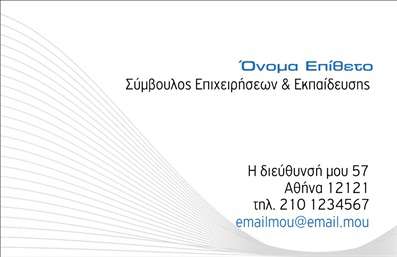 Επαγγελματική κάρτα για Σύμβουλοι: Αυτή η σύγχρονη και κομψή επαγγελματική κάρτα είναι ιδανική για συμβούλους που επιθυμούν να εντυπωσιάσουν τους πελάτες τους. Με μια προσεγμένη διάταξη, η κάρτα συνδυάζει απαλά χρώματα και κομψές γραμματοσειρές, έχοντας ως αποτέλεσμα μια όμορφη και λειτουργική εμφάνιση. Οι συνοδευτικές εικόνες προσθέτουν έναν αέρα επαγγελματισμού και δημιουργικότητας, κάνοντάς την ιδανική για οποιονδήποτε σύμβουλο που επιθυμεί να προβάλλει την υπηρεσία του.Η αισθητική του σχεδιασμού αντανακλά την αξιοπιστία και την εμπειρία του επαγγέλματος, προσφέροντας μια εντύπωση φρεσκάδας και κομψότητας. Από τα χρώματα που ενσωματώνονται μέχρι την επιλογή της γραμματοσειράς, κάθε λεπτομέρεια έχει σχεδιαστεί για να αναδείξει την επαγγελματική ταυτότητα του συμβούλου.Επιπλέον, η κάρτα διαθέτει τη δυνατότητα προσθήκης στοιχείων όπως όνομα, τηλέφωνο και λογότυπο, επιτρέποντας στους συμβούλους να διαμορφώσουν την κάρτα τους σύμφωνα με τις ανάγκες τους. Οι επαγγελματικές κάρτες μπορούν να συμπεριλαμβάνουν και τις υπηρεσίες ή τα προϊόντα που προσφέρονται, συμβάλλοντας στην καλύτερη προώθηση του επαγγελματία.Αυτή η κάρτα διακρίνεται για την ικανότητά της να βοηθά τον επαγγελματία να ξεχωρίσει στο πλήθος, δημιουργώντας μια θετική και διαρκή εντύπωση. Μπορείτε να κάνετε όποιες αλλαγές θέλετε μέσω του online σχεδιαστικού εργαλείου.