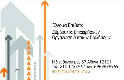 Επαγγελματική κάρτα για ΣύμβουλοιΗ επαγγελματική κάρτα μας για συμβούλους συνδυάζει την κομψότητα με τη λειτουργικότητα, προσφέροντας μια εντυπωσιακή πρώτη εντύπωση στους πελάτες σας. Τα ήρεμα αλλά δυναμικά χρώματα της κάρτας δημιουργούν μια αίσθηση επαγγελματισμού και αξιοπιστίας, ενώ η προσεγμένη διάταξη διευκολύνει την ανάγνωση των στοιχείων σας. Η γραμματοσειρά είναι εκλεπτυσμένη, τονίζοντας την επαγγελματική σας εικόνα.Η σχεδίαση της κάρτας αντανακλά τον επαγγελματικό χαρακτήρα του χώρου σας, εξασφαλίζοντας ότι οι πελάτες σας θα σας θυμούνται. Κάθε στοιχείο έχει επιλεγεί με φροντίδα για να υπογραμμίσει την ποιότητα των υπηρεσιών σας.Η επαγγελματική κάρτα είναι απόλυτα προσαρμόσιμη: μπορείτε να προσθέσετε εύκολα το όνομά σας, τον αριθμό τηλεφώνου, το λογότυπο και άλλα στοιχεία επικοινωνίας. Αυτό σας δίνει τη δυνατότητα να διαμορφώσετε την κάρτα σύμφωνα με τις ανάγκες σας και την προσωπικότητά σας.Επιπλέον, η κάρτα μπορεί να προβάλει τις υπηρεσίες σας με τρόπο που εντυπωσιάζει και προκαλεί ενδιαφέρον. Είναι ένας εξαιρετικός τρόπος να δείξετε στους πελάτες σας τι έχετε να προσφέρετε, ενισχύοντας τη σύνδεσή σας μαζί τους.Η κάρτα αυτή θα σας βοηθήσει να ξεχωρίσετε στον τομέα σας, αφήνοντας μια θετική εντύπωση σε όσους την δουν. Μπορείτε να κάνετε όποιες αλλαγές θέλετε μέσω του online σχεδιαστικού εργαλείου.