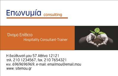 Επαγγελματική κάρτα για ΣυμβούλουςΗ επαγγελματική κάρτα για Συμβούλους φέρει μία κομψή και μοντέρνα σχεδίαση που εντυπωσιάζει. Με κυρίαρχα χρώματα σε αποχρώσεις του μπλε και του λευκού, η κάρτα αποπνέει αίσθηση εμπιστοσύνης και επαγγελματισμού. Η διάταξη του κειμένου είναι έξυπνα ισορροπημένη, με καθαρές γραμμές και κομψές γραμματοσειρές που επιτρέπουν την εύκολη ανάγνωση των πληροφοριών.Η αισθητική της κάρτας προάγει την αξιοπιστία του επαγγελματία και τονίζει τη σοβαρότητα των υπηρεσιών που προσφέρει. Τα απαλά αλλά δυναμικά σχέδια και οι εναρμονισμένες αποχρώσεις δημιουργούν μία επαγγελματική εμφάνιση που δεν περνά απαρατήρητη.Αυτή η κάρτα προσφέρει τη δυνατότητα προσαρμογής στοιχείων όπως το όνομα, το τηλέφωνο και το λογότυπο, κάτι που είναι ιδιαίτερα χρήσιμο για να αντανακλά την προσωπικότητα του συμβούλου. Επίσης, μπορείτε να προσθέσετε και πληροφορίες σχετικά με τις υπηρεσίες ή τα προϊόντα που παρέχετε.Η επαγγελματική κάρτα αυτή συμβάλλει στο να ξεχωρίσετε στον τομέα σας και να αφήσετε θετική εντύπωση στους πελάτες σας. Η γοητευτική της εμφάνιση θα καταγράψει τη μνήμη των συνεργατών σας, εξασφαλίζοντας ότι θα σας θυμούνται.Μπορείτε να κάνετε όποιες αλλαγές θέλετε μέσω του online σχεδιαστικού εργαλείου.