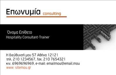 Επαγγελματική κάρτα για Σύμβουλοι. Η κάρτα αυτή αποπνέει έναν αέρα επαγγελματισμού και αξιοπιστίας, ιδανική για συμβούλους που επιθυμούν να εντυπωσιάσουν τους πελάτες τους. Το κομψό σχέδιο με τα μοντέρνα χρώματα που συνδυάζουν γκρι και μπεζ, προσφέρει μια αίσθηση σοβαρότητας και αξιοπιστίας. Η διάταξη είναι προσεκτικά σχεδιασμένη, με ευανάγνωστες γραμματοσειρές που διασφαλίζουν την άμεση αναγνωσιμότητα των στοιχείων επικοινωνίας.Η κάρτα αντικατοπτρίζει την επαγγελματική εικόνα του συμβούλου. Οι καθαρές γραμμές και οι ισορροπημένες αναλογίες της προσφέρουν μια αίσθηση δυναμισμού και σιγουριάς, στοιχεία απαραίτητα για την καθοδήγηση και υποστήριξη των πελατών. Η κάρτα μπορεί εύκολα να προσαρμοστεί σύμφωνα με τις ανάγκες σας, προσθέτοντας το όνομά σας, τον αριθμό τηλεφώνου, καθώς και το λογότυπό σας, διασφαλίζοντας ότι θα έχετε όλα τα στοιχεία επικοινωνίας στη διάθεση των πελατών σας.Επιπλέον, μπορείτε να προβάλετε τις υπηρεσίες σας, καθιστώντας εύκολη την αναγνώριση της ειδικότητάς σας. Οι επαγγελματικές κάρτες είναι το πρώτο βήμα για μια εντυπωσιακή παρουσία και αυτή η κάρτα θα σας βοηθήσει να ξεχωρίσετε, αφήνοντας θετική εντύπωση στους συνεργάτες και τους πελάτες σας. Μπορείτε να κάνετε όποιες αλλαγές θέλετε μέσω του online σχεδιαστικού εργαλείου.