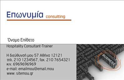 Επαγγελματική κάρτα για Σύμβουλοι: Αυτή η εντυπωσιακή κάρτα σχεδιάστηκε ειδικά για να αντικατοπτρίσει τον επαγγελματισμό και την αξιοπιστία που απαιτείται στον τομέα των συμβουλών. Το συνολικό σχέδιο ξεχωρίζει με την κομψή διάταξή του, την προσεγμένη επιλογή χρωμάτων και τη μοντέρνα γραμματοσειρά που προσθέτει μια αίσθηση σοβαρότητας και κύρους. Το φόντο της κάρτας, με τις απαλές γραμμές και τις διακριτικές υφές, δημιουργεί μια ατμόσφαιρα επαγγελματισμού.Η επαγγελματική κάρτα αυτή αντανακλά τον επαγγελματικό χαρακτήρα του συμβούλου με την αίσθηση που αποπνέει, προσφέροντας εμπιστοσύνη σε πιθανούς πελάτες. Η δυνατότητα προσθήκης στοιχείων όπως το όνομα, το τηλέφωνο και το λογότυπο της επιχείρησης κάνει την κάρτα κάθε φορά μοναδική και προσαρμοσμένη στις ανάγκες του επαγγελματία.Μέσω της σχεδίασης αυτής, η κάρτα μπορεί να επιδείξει τις υπηρεσίες που προσφέρει ο σύμβουλος, ενισχύοντας την ορατότητα και την αναγνωρισιμότητα της επιχείρησής του. Κάθε επαγγελματική κάρτα είναι μια ευκαιρία να ξεχωρίσετε και να κάνετε μια θετική εντύπωση στους πελάτες σας, δείχνοντας τον επαγγελματισμό που σας διακρίνει.Μπορείτε να κάνετε όποιες αλλαγές θέλετε μέσω του online σχεδιαστικού εργαλείου.