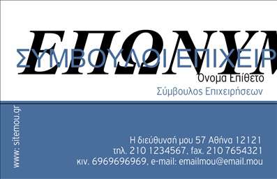 Επαγγελματική κάρτα για Σύμβουλοι: Αυτή η εντυπωσιακή κάρτα είναι σχεδιασμένη με σκοπό να αποτυπώσει τη σοβαρότητα και την αξιοπιστία που απαιτεί το επάγγελμα σας. Με κομψό σχήμα και χρήση σύγχρονων χρωμάτων, όπως μπλε και λευκό, δημιουργεί μια αίσθηση επαγγελματισμού και φρεσκάδας. Η διάταξη είναι προσεκτικά μελετημένη, προσφέροντας ευχάριστη οπτική ροή, ενώ η γραμματοσειρά, καθαρή και ευανάγνωστη, προσθέτει μια νότα κομψότητας.Η σχεδίαση αυτή αντιπροσωπεύει τον τέλειο συνδυασμό επαγγελματισμού και προσωπικότητας, επιτρέποντας στους πελάτες σας να σας βλέπουν ως αξιόπιστο σύμμαχο. Η δυνατότητα προσθήκης στοιχείων όπως όνομα, τηλέφωνο και λογότυπο, καθιστά την κάρτα μια λειτουργική και προσαρμόσιμη λύση. Είτε επιθυμείτε να προβάλετε τις υπηρεσίες σας είτε να ενισχύσετε την αναγνωρισιμότητα της επιχείρησής σας, αυτές οι επαγγελματικές κάρτες είναι ιδανικές για να επικοινωνήσετε το μήνυμά σας με συνέπεια.Με την σωστή παρουσίαση, η κάρτα σας θα ξεχωρίσει και θα αφήσει θετική εντύπωση στους πελάτες σας. Η χρήση ποιότητας σε κάθε λεπτομέρεια των επαγγελματικών καρτών θα ενισχύσει την εικόνα σας και θα σας βοηθήσει να δημιουργήσετε μακροχρόνιες σχέσεις.  Μπορείτε να κάνετε όποιες αλλαγές θέλετε μέσω του online σχεδιαστικού εργαλείου.