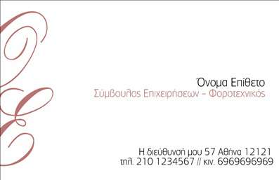 Επαγγελματική κάρτα για ΣύμβουλοιΑυτή η εντυπωσιακή επαγγελματική κάρτα έχει σχεδιαστεί ειδικά για τους επαγγελματίες συμβούλους που επιδιώκουν να ξεχωρίσουν. Με μια κομψή και μοντέρνα αίσθηση, τα κυρίαρχα χρώματα της κάρτας, όπως το μπλε και το λευκό, δημιουργούν μια δυναμική αντίθεση που προσελκύει την προσοχή. Η καθαρή διάταξη και η καλά επιλεγμένη γραμματοσειρά επικοινωνούν τον επαγγελματισμό και την εμπιστοσύνη.  Το σχέδιο της κάρτας ανταγωνίζεται την αξιοπιστία του επαγγέλματος, προβλέποντας μια αίσθηση σοβαρότητας και αξιοπιστίας, που είναι απαραίτητη στον τομέα των συμβουλών. Οι πελάτες θα νιώσουν σίγουροι για την επιλογή τους όταν θα δουν την προσεγμένη παρουσίαση σας. Η κάρτα είναι πλήρως προσαρμόσιμη, επιτρέποντας την προσθήκη στοιχείων, όπως το όνομα, το τηλέφωνο, το λογότυπο και άλλες πληροφορίες επικοινωνίας, διασφαλίζοντας ότι οι πελάτες σας μπορούν εύκολα να σας βρουν. Ακόμα, μπορεί να συμπεριληφθεί μια σύντομη περιγραφή των υπηρεσιών σας, προσδιορίζοντας ακριβώς τι προσφέρετε. Μέσω και των εκτυπώσεων αυτής της επαγγελματικής κάρτας, μπορείτε να προβάλετε τις υπηρεσίες ή τα προϊόντα σας με τον καλύτερο δυνατό τρόπο, κερδίζοντας θετικές εντυπώσεις από τους πελάτες σας. Αυτή η κάρτα σας βοηθά να ξεχωρίσετε ανάμεσα στον ανταγωνισμό και να αφήσετε μια θετική εντύπωση στους συνεργάτες και τους πελάτες σας. Μπορείτε να κάνετε όποιες αλλαγές θέλετε μέσω του online σχεδιαστικού εργαλείου.