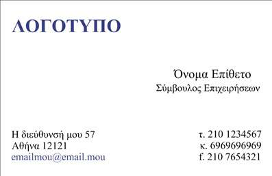 Επαγγελματική κάρτα για ΣύμβουλοιΗ επαγγελματική κάρτα σας είναι η πρώτη σας εντύπωση και αυτό το ειδικά σχεδιασμένο template για Σύμβουλοι εκφράζει ακριβώς τον επαγγελματισμό που χρειάζεστε. Με μοντέρνα χρώματα που συνδυάζονται άψογα, η κάρτα αναδεικνύει μία ισχυρή και δυναμική παρουσία. Η καθαρή και κομψή διάταξη, σε συνδυασμό με την ευανάγνωστη γραμματοσειρά, εξασφαλίζει ότι οι πληροφορίες σας θα είναι άμεσα προσβάσιμες.Η αισθητική της κάρτας αποπνέει αξιοπιστία και επαγγελματισμό, ενισχύοντας την εικόνα σας στον τομέα σας. Τα στοιχεία που περιλαμβάνονται, όπως το όνομα, το τηλέφωνο και το λογότυπο σας, μπορούν να προσαρμοστούν εύκολα, καθιστώντας την κάρτα λειτουργική και προσαρμόσιμη στις ανάγκες σας. Αν είναι σχετικό, μπορείτε να προσθέσετε και μια σύντομη περιγραφή των υπηρεσιών σας, το οποίο μπορεί να είναι καθοριστικό για την προώθηση των προσφορών σας.Αυτή η κάρτα είναι ιδανική για να σας βοηθήσει να ξεχωρίσετε στον τομέα σας και να αφήσετε μία θετική εντύπωση στους πελάτες σας. Με τη βοήθεια των εκτυπώσεων μας, η κάρτα αυτή θα αποτελέσει το τέλειο εργαλείο για την επαγγελματική σας παρουσία.Μπορείτε να κάνετε όποιες αλλαγές θέλετε μέσω του online σχεδιαστικού εργαλείου.