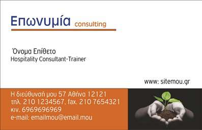 Επαγγελματική κάρτα για Σύμβουλοι: Αυτή η κομψή επαγγελματική κάρτα έχει σχεδιαστεί ειδικά για συμβούλους που επιθυμούν να εντυπωσιάσουν τους πελάτες τους με την πρώτη ματιά. Το σχέδιο συνδυάζει μια σύγχρονη αισθητική με δυναμικά χρώματα, προσφέροντας μια αίσθηση εμπιστοσύνης και αξιοπιστίας. Η διάταξη είναι προσεκτικά μελετημένη, με καθαρές γραμμές και ισορροπημένες αναλογίες, που διευκολύνουν την ανάγνωση των πληροφοριών. Η γραμματοσειρά είναι κομψή και ευανάγνωστη, εξασφαλίζοντας ότι οι επαγγελματικές σας λεπτομέρειες παραμένουν σε πρώτο πλάνο.Η κάρτα αυτή, μέσα από τον σύγχρονο σχεδιασμό της, αποπνέει επαγγελματισμό και αξιοπιστία, ενισχύοντας την προσωπική σας επωνυμία. Οι επαγγελματίες σύμβουλοι θα εκτιμήσουν την ικανότητα της κάρτας να αντικατοπτρίζει τις αξίες τους, δημιουργώντας μια θετική εντύπωση στους πελάτες. Η δυνατότητα προσθήκης στοιχείων όπως όνομα, τηλέφωνο και λογότυπο, καθιστά την κάρτα απόλυτα λειτουργική και προσαρμόσιμη στις ανάγκες σας.Η συγκεκριμένη κάρτα μπορεί εύκολα να προβάλλει τις υπηρεσίες σας, εξασφαλίζοντας ότι οι πελάτες γνωρίζουν ακριβώς τι προσφέρετε. Δεν είναι μόνο μια κάρτα, αλλά ένα εργαλείο marketing που βοηθά τον επαγγελματία να ξεχωρίσει και να αφήσει θετική εντύπωση.Μπορείτε να κάνετε όποιες αλλαγές θέλετε μέσω του online σχεδιαστικού εργαλείου.