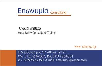 Επαγγελματική κάρτα για Σύμβουλους: Αυτή η κορυφαία κάρτα είναι σχεδιασμένη με προσοχή στις λεπτομέρειες, συνδυάζοντας το επαγγελματισμό με την αισθητική. Τα εκλεπτυσμένα χρώματα και η σύγχρονη διάταξη προσφέρουν μια οπτική ισορροπία που σίγουρα θα τραβήξει την προσοχή των πελατών σας. Η γραμματοσειρά είναι καθαρή και ευανάγνωστη, καθιστώντας εύκολη την παράδοση των πληροφοριών σας.Η κάρτα αντανακλά τον επαγγελματικό χαρακτήρα ενός συμβούλου. Ο συνδυασμός minimal σχεδίασης και υψηλής ποιότητας εκτυπώσεων προσδίδει έναν αέρα αξιοπιστίας και σοβαρότητας, ο οποίος είναι απαραίτητος στο επάγγελμα σας. Καθώς οι κάρτες αυτές είναι ιδανικές για την προώθηση των υπηρεσιών σας, θα υπογραμμίσουν το προσωπικό σας στυλ και την επαγγελματική σας εικόνα.Η προσαρμοστικότητα της κάρτας επιτρέπει την προσθήκη στοιχείων όπως το όνομα, το τηλέφωνο, το λογότυπο σας, καθώς και άλλα στοιχεία επικοινωνίας χωρίς να θυσιάσετε την αισθητική της. Έτσι, μπορείτε εύκολα να προσαρμόσετε την κάρτα στις ανάγκες σας.Αυτή η κάρτα σας βοηθά να ξεχωρίσετε στην αγορά και να αφήσετε μια θετική εντύπωση στους πελάτες σας. Ένα εξαιρετικό εργαλείο που σίγουρα θα σας ανοίξει τις πόρτες για νέες ευκαιρίες.Μπορείτε να κάνετε όποιες αλλαγές θέλετε μέσω του online σχεδιαστικού εργαλείου.