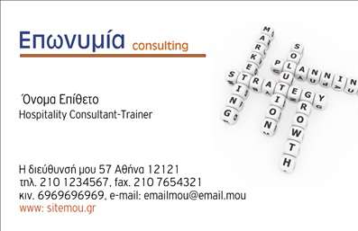 Επαγγελματική κάρτα για Σύμβουλοι: Αυτή η εντυπωσιακή επαγγελματική κάρτα προορίζεται ειδικά για συμβούλους που επιθυμούν να αφήσουν μια διαρκή εντύπωση. Το σχέδιο συνδυάζει κομψότητα και αισθητική, χρησιμοποιώντας μια παλέτα χρωμάτων που αποπνέει επαγγελματισμό. Οι γαλάζιες και γκρι αποχρώσεις δημιουργούν μια αίσθηση ηρεμίας και αυτοπεποίθησης, ενώ οι καθαρές γραμμές και η σύγχρονη διάταξη εξασφαλίζουν ευχάριστη αναγνωσιμότητα.Η γραμματοσειρά είναι επιλεγμένη προσεκτικά, προσφέροντας μια ισχυρή και ευανάγνωστη παρουσίαση, ενισχύοντας την αξιοπιστία που απαιτεί το επάγγελμα του συμβούλου. Στο πίσω μέρος της κάρτας, μπορούν να προστεθούν επιπλέον πληροφορίες, όπως το όνομα, τηλέφωνο και λογότυπο, καθιστώντας την κάρτα προσαρμόσιμη και λειτουργική, για να ικανοποιεί τις ανάγκες κάθε επαγγελματία.Η συγκεκριμένη κάρτα είναι ιδανική για να προβάλει υπηρεσίες ή προϊόντα, ενσωματώνοντας απαραίτητα στοιχεία που θα εντυπωσιάσουν τους πελάτες. Κάθε επαγγελματίας χρειάζεται μια κάρτα που να τον διακρίνει από τους άλλους και αυτή η κάρτα είναι σίγουρα το εργαλείο που θα σας ξεχωρίσει.Μπορείτε να κάνετε όποιες αλλαγές θέλετε μέσω του online σχεδιαστικού εργαλείου.