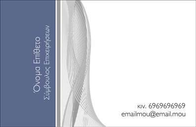 Επαγγελματική κάρτα για Σύμβουλοι: Αυτή η εντυπωσιακή κάρτα σχεδιάστηκε με προσοχή στη λεπτομέρεια, συνδυάζοντας κομψότητα και επαγγελματισμό. Η χρήση απαλών χρωμάτων δημιουργεί μια ήρεμη και επαγγελματική ατμόσφαιρα, ενώ η διάταξη είναι προσεκτικά ισορροπημένη για εύκολη ανάγνωση. Οι γραμματοσειρές είναι μοντέρνες και καθαρές, προσδίδοντας κομψότητα και σαφήνεια στα στοιχεία της κάρτας. Το background είναι διακριτικό, επιτρέποντας στα βασικά στοιχεία να αναδεικνύονται με φυσικό τρόπο.Το σχέδιο της κάρτας όχι μόνο αντικατοπτρίζει τον επαγγελματισμό του συμβούλου, αλλά και την αξιοπιστία που απαιτεί το επάγγελμα. Κάθε λεπτομέρεια έχει σχεδιαστεί με γνώμονα την υψηλή ποιότητα, γεγονός που καθιστά την κάρτα ιδανική για εκείνους που επιθυμούν να ξεχωρίζουν στην αγορά.Η προσαρμοστικότητα αυτής της επαγγελματικής κάρτας είναι επίσης εντυπωσιακή. Υπάρχει η δυνατότητα εύκολης προσθήκης στοιχείων όπως όνομα, τηλέφωνο, λογότυπο και άλλες πληροφορίες επικοινωνίας, διασφαλίζοντας ότι οι ανάγκες σας θα καλυφθούν πλήρως.Επιπλέον, η κάρτα αυτή μπορεί να προβάλει αποτελεσματικά τις υπηρεσίες ή τα προϊόντα που προσφέρετε, δημιουργώντας θετική εντύπωση στους πελάτες σας. Συμπληρώστε τις εκτυπώσεις σας με αυτή την καλαίσθητη επιλογή, που θα σας βοηθήσει να ξεχωρίσετε στον κλάδο σας.Μπορείτε να κάνετε όποιες αλλαγές θέλετε μέσω του online σχεδιαστικού εργαλείου.