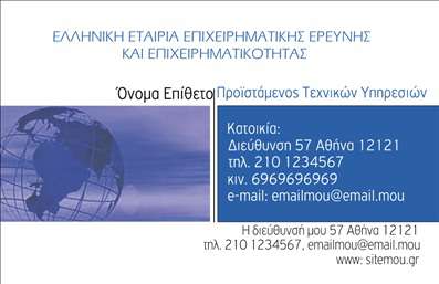 Επαγγελματική κάρτα για ΣύμβουλοιΑυτή η επαγγελματική κάρτα σχεδιάστηκε ειδικά για συμβούλους, προσφέροντας μια αίσθηση κομψότητας και επαγγελματισμού. Το χρώμα κυριαρχίας είναι το γαλάζιο, το οποίο ενσωματώνεται άψογα με λευκές και γκρίζες λεπτομέρειες, δημιουργώντας έναν σύγχρονο και δυναμικό σχεδιασμό. Οι καθαρές γραμμές και η ισορροπημένη διάταξη αποπνέουν επαγγελματισμό, ενώ η ευανάγνωστη γραμματοσειρά προσθέτει στην οπτική προσφερόμενης εμπιστοσύνης.Η κάρτα αυτή, με το απλό αλλά και προσεγμένο design, αντανακλά την αξιοπιστία και την ποιότητα που αναμένει κάποιος από έναν επαγγελματία σύμβουλο. Οι πληροφορίες μπορεί να προσαρμοστούν εύκολα ώστε να περιλαμβάνουν το όνομα, το τηλέφωνο, και το λογότυπο της επιχείρησης, εξασφαλίζοντας τη λειτουργικότητά της σε όλες τις επαγγελματικές σας επαφές.Επιπλέον, η κάρτα μπορεί να προβάλλει υπηρεσίες ή προϊόντα που προσφέρετε, καθιστώντας την ιδανική για την προώθηση της επιχείρησής σας. Η κάρτα αυτή δεν είναι μόνο ένα εργαλείο επικοινωνίας, αλλά και μια δήλωση ταυτότητας στον επαγγελματικό κόσμο, διασφαλίζοντας ότι θα ξεχωρίσετε και θα αφήσετε θετική εντύπωση στους πελάτες σας.Μπορείτε να κάνετε όποιες αλλαγές θέλετε μέσω του online σχεδιαστικού εργαλείου.