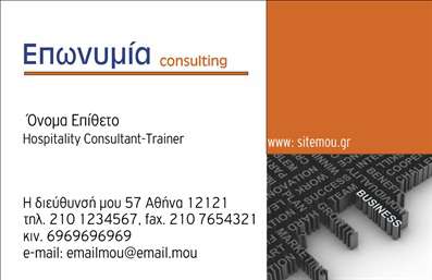 Επαγγελματική κάρτα για ΣύμβουλοιΑναδείξτε τον επαγγελματισμό σας με μια εντυπωσιακή επαγγελματική κάρτα που σχεδιάστηκε ειδικά για τους συμβούλους. Το σύγχρονο και κομψό σχέδιο της κάρτας προσφέρει μία εξαιρετική ισορροπία ανάμεσα στην αισθητική και τη λειτουργικότητα, με μία άρτια διάταξη που ενισχύει την οπτική του επικοινωνίας.Η χρήση γήινων χρωμάτων δημιουργεί μια αισθητική αίσθηση ηρεμίας και εμπιστοσύνης, ενώ οι επιλεγμένες γραμματοσειρές διασφαλίζουν την ευκολία ανάγνωσης και προσδίδουν έναν επαγγελματικό τόνο. Το background στοιχείο προσθέτει βάθος και δυναμική στην κάρτα, κάνοντάς την να ξεχωρίζει.Το σχέδιο της κάρτας αναδεικνύει τη σοβαρότητα και την αξιοπιστία του επαγγέλματος του συμβούλου, καθιστώντας την ιδανική για να εκπροσωπήσει τις υπηρεσίες σας. Οι δυνατότητες προσαρμογής είναι απεριόριστες, επιτρέποντάς σας να προσθέσετε στοιχεία όπως το όνομα, το τηλέφωνο και το λογότυπό σας, κάνοντάς την ακόμα πιο προσωπική.Η επαγγελματική κάρτα μπορεί επίσης να προβάλει τις υπηρεσίες σας με μοναδικό και ελκυστικό τρόπο, γεγονός που την καθιστά ένα πολύτιμο εργαλείο μάρκετινγκ στη δουλειά σας. Εν τέλει, η κάρτα σας βοηθά να ξεχωρίσετε στη μνήμη των επαφών σας και να αφήσετε μία θετική εντύπωση που θα διαρκέσει.Μπορείτε να κάνετε όποιες αλλαγές θέλετε μέσω του online σχεδιαστικού εργαλείου.