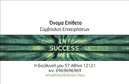 Επαγγελματική κάρτα για Σύμβουλοι: Η συγκεκριμένη κάρτα συνδυάζει κομψότητα και επαγγελματισμό, προσφέροντας έναν εντυπωσιακό σχεδιασμό που ενδυναμώνει την εικόνα κάθε συμβούλου. Το απαλό χρώμα του φόντου, σε συνδυασμό με λεπτές γραμμές και καλαίσθητες λεπτομέρειες, δημιουργεί ένα φιλόξενο και σοβαρό περιβάλλον που αντανακλά την αξιοπιστία του επαγγελματία. Η γραμματοσειρά είναι μοντέρνα και ευανάγνωστη, διευκολύνοντας την πρόσβαση στις πληροφορίες.Αυτό το σχέδιο καταφέρνει να ενσωματώσει όλα τα απαραίτητα στοιχεία, όπως το όνομα, το τηλέφωνο και το λογότυπο, διασφαλίζοντας ότι η κάρτα παραμένει λειτουργική και προσαρμόσιμη στις ανάγκες του συμβούλου. Αποτελεί έναν ιδανικό τρόπο για να προβάλλει κανείς τις υπηρεσίες του, εφόσον η κάρτα μπορεί να περιλαμβάνει και μια μικρή περιγραφή των προσφερόμενων υπηρεσιών.Η κάρτα αυτή, μέσω των εκτυπώσεων, βοηθά τον επαγγελματία να ξεχωρίσει και να αφήσει θετική εντύπωση στους πελάτες του, ενισχύοντας την προσωπική τους μάρκα. Οι επαγγελματικές κάρτες είναι ένα απαραίτητο εργαλείο για τη δικτύωση και τη συνεργασία στον τομέα των συμβούλων, και αυτή η ειδικά σχεδιασμένη κάρτα διασφαλίζει ότι θα κερδίσετε την προσοχή και την εμπιστοσύνη.Μπορείτε να κάνετε όποιες αλλαγές θέλετε μέσω του online σχεδιαστικού εργαλείου.