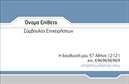 Επαγγελματική κάρτα για Σύμβουλοι: Αυτή η κάρτα προσφέρει μια κομψή και δυναμική αίσθηση, ιδανική για επαγγελματίες του τομέα των συμβουλών. Τα χρώματα συνδυάζονται με αρμονία, προσφέροντας έναν ευχάριστο οπτικό αντίκτυπο, ενώ η γραμματοσειρά είναι προσεκτικά επιλεγμένη ώστε να ενισχύσει την αναγνωσιμότητα και την επαγγελματική εικόνα. Το φόντο είναι απλό και διακριτικό, δίνοντας έμφαση στα βασικά στοιχεία που περιλαμβάνει.Η κάρτα αυτή αντανακλά τον επαγγελματισμό και την αξιοπιστία που απαιτεί ο κλάδος σας. Το συνολικό σχέδιο ενσωματώνει στοιχεία που ενδυναμώνουν την εμπιστοσύνη στους πελάτες σας, κάνοντάς τους να αισθάνονται σίγουροι για τις υπηρεσίες που προσφέρετε. Με την έξυπνη διάταξη και την τέλεια ισορροπία μεταξύ κειμένου και λευκού χώρου, ξεχωρίζει από τις υπόλοιπες επαγγελματικές κάρτες.Η προσαρμοστικότητα της κάρτας είναι ένα από τα σημαντικά της πλεονεκτήματα. Μπορείτε να προσθέσετε εύκολα στοιχεία όπως το όνομα, το τηλέφωνο, το λογότυπο και άλλες πληροφορίες επικοινωνίας, χωρίς να θυσιάσετε την αισθητική ή τη λειτουργικότητα του σχεδίου. Επιπλέον, η κάρτα μπορεί να προβάλλει τις υπηρεσίες σας, αναδεικνύοντας τη μοναδικότητά σας στην αγορά.Με αυτή την κάρτα, έχετε την ευκαιρία να ξεχωρίσετε και να αφήσετε μια θετική εντύπωση στους πελάτες σας. Μπορείτε να κάνετε όποιες αλλαγές θέλετε μέσω του online σχεδιαστικού εργαλείου.
