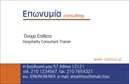 Επαγγελματική κάρτα για Σύμβουλους: Αυτή η κορυφαία κάρτα είναι σχεδιασμένη με προσοχή στις λεπτομέρειες, συνδυάζοντας το επαγγελματισμό με την αισθητική. Τα εκλεπτυσμένα χρώματα και η σύγχρονη διάταξη προσφέρουν μια οπτική ισορροπία που σίγουρα θα τραβήξει την προσοχή των πελατών σας. Η γραμματοσειρά είναι καθαρή και ευανάγνωστη, καθιστώντας εύκολη την παράδοση των πληροφοριών σας.Η κάρτα αντανακλά τον επαγγελματικό χαρακτήρα ενός συμβούλου. Ο συνδυασμός minimal σχεδίασης και υψηλής ποιότητας εκτυπώσεων προσδίδει έναν αέρα αξιοπιστίας και σοβαρότητας, ο οποίος είναι απαραίτητος στο επάγγελμα σας. Καθώς οι κάρτες αυτές είναι ιδανικές για την προώθηση των υπηρεσιών σας, θα υπογραμμίσουν το προσωπικό σας στυλ και την επαγγελματική σας εικόνα.Η προσαρμοστικότητα της κάρτας επιτρέπει την προσθήκη στοιχείων όπως το όνομα, το τηλέφωνο, το λογότυπο σας, καθώς και άλλα στοιχεία επικοινωνίας χωρίς να θυσιάσετε την αισθητική της. Έτσι, μπορείτε εύκολα να προσαρμόσετε την κάρτα στις ανάγκες σας.Αυτή η κάρτα σας βοηθά να ξεχωρίσετε στην αγορά και να αφήσετε μια θετική εντύπωση στους πελάτες σας. Ένα εξαιρετικό εργαλείο που σίγουρα θα σας ανοίξει τις πόρτες για νέες ευκαιρίες.Μπορείτε να κάνετε όποιες αλλαγές θέλετε μέσω του online σχεδιαστικού εργαλείου.