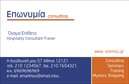 Επαγγελματική κάρτα για Σύμβουλοι σας προσφέρει μια μοναδική και εντυπωσιακή λύση για τις ανάγκες σας. Το σχέδιο της κάρτας διαθέτει μία κομψή και σύγχρονη αισθητική, συνδυάζοντας ένα ευχάριστο χρωματικό παλτό που προκαλεί θετικές εντυπώσεις. Η διάταξη της κάρτας είναι εργονομικά σχεδιασμένη, με καθαρές γραμμές και καλαίσθητη γραμματοσειρά, που εκφράζει σιγουριά και επαγγελματισμό. Το διακριτικό background στοιχείο προσθέτει βάθος, κάνοντάς τη ακόμα πιο ελκυστική.Αυτή η κάρτα αντανακλά την αξιοπιστία και τον επαγγελματικό χαρακτήρα του επαγγέλματος του συμβούλου, με την παρουσίαση των στοιχείων να ενισχύει την εμπιστοσύνη των πελατών. Κάθε λεπτομέρεια έχει σχεδιαστεί προσεκτικά ώστε να δίνει έναν αέρα επαγγελματισμού, ιδανική για συνεντεύξεις, συναντήσεις ή παρουσίαση επαγγελματικών υπηρεσιών.Η προσαρμοστικότητα και λειτουργικότητα της κάρτας είναι ένα από τα κύρια πλεονεκτήματα της: μπορείτε εύκολα να προσθέσετε το όνομα, το τηλέφωνο και το λογότυό σας, διασφαλίζοντας ότι η κάρτα σας θα αντικατοπτρίζει την ταυτότητα της επιχείρησής σας. Η κάρτα αυτή είναι ιδανική για την προβολή των υπηρεσιών σας, δίνοντάς σας τη δυνατότητα να ξεχωρίσετε στην αγορά.Με τις επαγγελματικές κάρτες αυτής της κατηγορίας, θα αφήσετε μια μόνιμη και θετική εντύπωση στους πελάτες σας. Μπορείτε να κάνετε όποιες αλλαγές θέλετε μέσω του online σχεδιαστικού εργαλείου.