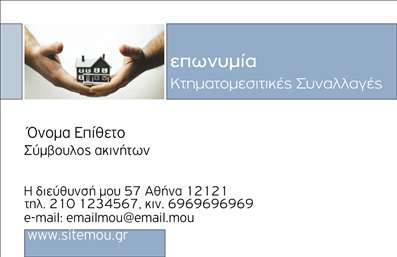 Επαγγελματική κάρτα για Σύμβουλοι Ακινήτων: Αυτή η εξελιγμένη επαγγελματική κάρτα προσφέρει ένα εκλεπτυσμένο σχέδιο που αποπνέει επαγγελματισμό και κύρος. Με μια κομψή διάταξη, που συνδυάζει ραφιναρισμένα χρώματα, η κάρτα έχει σχεδιαστεί για να τραβάει άμεσα την προσοχή των πελατών σας. Η γραμματοσειρά είναι επιλεγμένη προσεκτικά, ενισχύοντας την αναγνωσιμότητα των στοιχείων σας, ενώ το background αναδεικνύει την ουσία της αξιοπιστίας στον τομέα των ακινήτων.Το σχέδιο αναδεικνύει τη δυναμική του επαγγελματισμού, με τη σωστή ισορροπία ανάμεσα στα οπτικά στοιχεία και τις απαραίτητες πληροφορίες. Η αίσθηση σταθερότητας και αξιοπιστίας που αποπνέει η κάρτα είναι ιδανική για να προσελκύσει πελάτες που αναζητούν αξιόπιστους συμβούλους στον χώρο των ακινήτων.Η επαγγελματική κάρτα είναι ιδιαίτερα προσαρμόσιμη, επιτρέποντας την προσθήκη στοιχείων όπως όνομα, τηλέφωνο, λογότυπο και άλλες πληροφορίες επικοινωνίας. Αυτό καθιστά την κάρτα ιδανική για την προβολή των υπηρεσιών και των προσφορών που προσφέρετε στους πελάτες σας.Η παρουσία της κάρτας στην αγορά βοηθά τον επαγγελματία να ξεχωρίσει από τον ανταγωνισμό και να αφήσει μια θετική εντύπωση στους πιθανούς πελάτες. Μπορείτε να κάνετε όποιες αλλαγές θέλετε μέσω του online σχεδιαστικού εργαλείου.