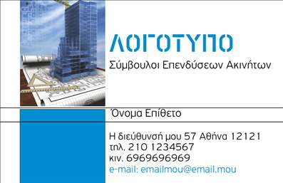 Επαγγελματική κάρτα για Σύμβουλοι ΑκινήτωνΑνακαλύψτε την ιδανική επαγγελματική κάρτα για τους συμβούλους ακινήτων. Ο σχεδιασμός αυτής της κάρτας συνδυάζει κομψότητα και επαγγελματισμό, προσφέροντας μία καθαρή και μοντέρνα αισθητική που αποπνέει αξιοπιστία. Οι αρμονικοί χρωματικοί τόνοι δημιουργούν μια ευχάριστη αίσθηση, ενώ η προσεγμένη διάταξη των πληροφοριών εξασφαλίζει την εύκολη αναγνωσιμότητα.Η γραμματοσειρά είναι επιλεγμένη με προσοχή, προσφέροντας μια ισορροπία μεταξύ κλασικού και σύγχρονου στυλ, που ταιριάζει απόλυτα στο επαγγελματικό σας προφίλ. Το background είναι απλό και κομψό, δίνοντας έμφαση στα στοιχεία της κάρτας έτσι ώστε να ξεχωρίζουν.Η δυνατότητα προσαρμογής είναι ένα από τα σημαντικά χαρακτηριστικά της κάρτας. Μπορείτε εύκολα να προσθέσετε το όνομά σας, το τηλέφωνο και το λογότυπο της επιχείρησής σας, κάνοντάς την ακόμη πιο προσωπική και αναγνωρίσιμη. Αυτή η επαγγελματική κάρτα μπορεί επίσης να περιλαμβάνει άλλες λεπτομέρειες για τις υπηρεσίες ή τα προϊόντα που προσφέρετε στον τομέα των ακινήτων.Η κάρτα αυτή είναι σχεδιασμένη ώστε να σας βοηθήσει να ξεχωρίσετε στον ανταγωνισμό, αφήνοντας μια θετική και επαγγελματική εντύπωση στους πελάτες σας. Μπορείτε να κάνετε όποιες αλλαγές θέλετε μέσω του online σχεδιαστικού εργαλείου.