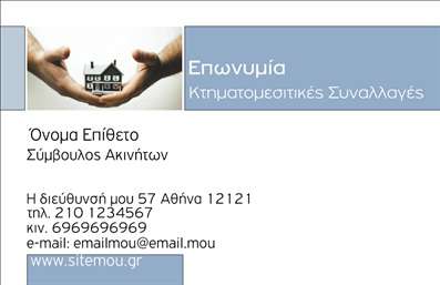 Επαγγελματική κάρτα για Σύμβουλοι Ακινήτων: Αυτή η εντυπωσιακή κάρτα σας προσφέρει ένα δυναμικό και επαγγελματικό σχέδιο που θα κεντρίσει τη προσοχή των πελατών σας. Συνδυάζοντας κομψά χρώματα, όπως το σκούρο μπλε με φόντο λευκό, δημιουργεί μια ισχυρή οπτική παρουσία. Η διάταξη είναι προσεγμένη με ισχυρές γραμματοσειρές που αποπνέουν αξιοπιστία και σοβαρότητα.Η αισθητική της κάρτας αντανακλά τον επαγγελματισμό και την αξιοπιστία που αναζητούν οι πελάτες σας όταν πρόκειται για σύμβουλοι ακινήτων. Κάθε στοιχείο, από το λογότυπο έως τις λεπτομέρειες επικοινωνίας, είναι φτιαγμένο με προσοχή, καθιστώντας την κάρτα σας ένα ισχυρό εργαλείο marketing που προβάλλει την επαγγελματική σας ταυτότητα.Η κάρτα προσφέρει δυνατότητες προσαρμογής, επιτρέποντάς σας να προσθέσετε το όνομα, τηλέφωνο και άλλες πληροφορίες επικοινωνίας δίνοντας έτσι μια προσωπική πινελιά. Είναι ιδανική για την προώθηση υπηρεσιών ή προϊόντων σχετικών με η αγορά ακινήτων, ενισχύοντας την εικόνα σας στην αγορά.Αυτή η επαγγελματική κάρτα σίγουρα θα σας βοηθήσει να ξεχωρίσετε και να αφήσετε μια θετική εντύπωση στους πελάτες σας. Μπορείτε να κάνετε όποιες αλλαγές θέλετε μέσω του online σχεδιαστικού εργαλείου.