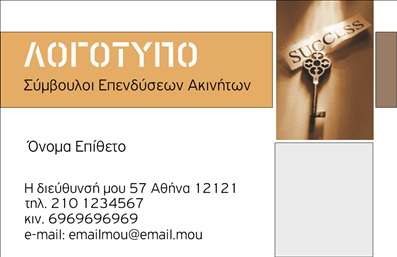 Επαγγελματική κάρτα για Σύμβουλοι Ακινήτων: Αυτή η εντυπωσιακή κάρτα είναι σχεδιασμένη ειδικά για επαγγελματίες του κλάδου των ακινήτων, αποπνέοντας κύρος και αξιοπιστία. Το κομψό σχέδιο συνδυάζει ζεστά χρώματα, που αναδεικνύουν την επαγγελματική εικόνα και ενισχύουν τη διάθεση επικοινωνίας.Η διάταξή της είναι προσεκτικά οργανωμένη, με καθαρές γραμμές και μοντέρνα γραμματοσειρά, προσφέροντας μια άμεση και ευχάριστη οπτική εμπειρία. Χρησιμοποιώντας υποτονικά background στοιχεία, η κάρτα εστιάζει στην πληροφορία που προβάλλει, διασφαλίζοντας ότι όλα τα στοιχεία είναι ευδιάκριτα και ελκυστικά.Ο επαγγελματικός χαρακτήρας της κάρτας λαμβάνει υπόψη την σημαντικότητα της αξιοπιστίας στον τομέα των ακινήτων. Με την κατάλληλη επιλογή γραφικών και την σωστή τοποθέτηση των στοιχείων, διασφαλίζεται ότι η κάρτα δεν είναι απλώς μια εκτύπωση, αλλά μια αξιόπιστη επαγγελματική δήλωση.Η κάρτα διαθέτει επίσης την δυνατότητα προσθήκης προσωπικών στοιχείων, όπως το όνομα, το τηλέφωνο και το λογότυπο της επιχείρησης, προσαρμόζοντας την στα μέτρα κάθε επαγγελματία. Αυτό επιτρέπει μια πιο προσωπική προσέγγιση στην επαφή με τους πελάτες.Επιπλέον, η κάρτα μπορεί να αναδείξει και τις υπηρεσίες που προσφέρετε, επενδύοντας στην προβολή των πλεονεκτημάτων σας στον τομέα των ακινήτων.Έτσι, η επαγγελματική σας κάρτα λειτουργεί ως ένα ισχυρό εργαλείο για να ξεχωρίσετε και να αφήσετε θετική εντύπωση. Μπορείτε να κάνετε όποιες αλλαγές θέλετε μέσω του online σχεδιαστικού εργαλείου.