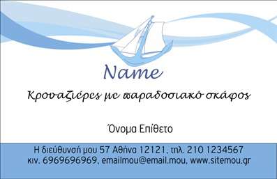 Επαγγελματική κάρτα για σκάφηΑνακαλύψτε την κομψότητα και τον επαγγελματισμό που αποπνέει αυτή η επαγγελματική κάρτα για το χώρο των σκαφών και της θάλασσας. Το σχέδιο της κάρτας διακρίνεται από ζωντανά χρώματα που παραπέμπουν στη θάλασσα, ενώ η διάταξή της είναι προσεγμένα οργανωμένη, προσφέροντας άνεση στην ανάγνωση. Η γραμματοσειρά είναι μοντέρνα και ευανάγνωστη, καθιστώντας την κάρτα ιδιαίτερα ελκυστική.Αυτό το σχέδιο αντικατοπτρίζει τον επαγγελματικό χαρακτήρα των υπηρεσιών που προσφέρετε, ενισχύοντας τη αξιοπιστία που επιζητούν οι πελάτες σας. Το φόντο εμπλουτίζει το θέμα της θάλασσας, κάνοντάς την κάρτα να ξεχωρίζει από άλλες.Η προσαρμοστικότητα της κάρτας είναι επίσης ένα από τα δυνατά της σημεία. Μπορείτε να προσθέσετε εύκολα τα στοιχεία σας, όπως όνομα, τηλέφωνο και λογότυπο, δημιουργώντας μια προσωπική πινελιά που αναδεικνύει την ταυτότητά σας.Η επαγγελματική κάρτα σας μπορεί να προβάλει τις υπηρεσίες ή τα προϊόντα σας, δείχνοντας την εξειδίκευσή σας στον τομέα των σκαφών. Έτσι, έχετε την ευκαιρία να αφήσετε μια θετική εντύπωση στους πελάτες σας, ξεχωρίζοντας από τον ανταγωνισμό.Μπορείτε να κάνετε όποιες αλλαγές θέλετε μέσω του online σχεδιαστικού εργαλείου.