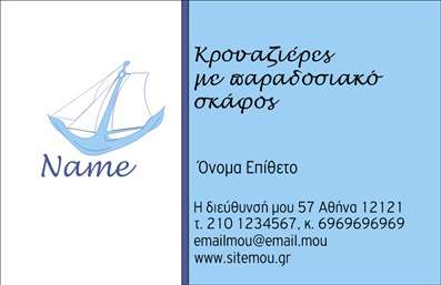 Επαγγελματική κάρτα για σκάφηΑνακαλύψτε τις εκπληκτικές μας επαγγελματικές κάρτες που σχεδιάστηκαν ειδικά για επαγγελματίες στον τομέα των σκαφών και της θάλασσας. Ο συνολικός σχεδιασμός της κάρτας συνδυάζει έντονα χρώματα του ωκεανού και ήρεμα γαλάζια, προσφέροντας μία αίσθηση φρεσκάδας και ελευθερίας. Η διάταξη είναι ισορροπημένη και μοντέρνα, με γραμματοσειρές που προσελκύουν την προσοχή ενώ παραμένουν ευανάγνωστες. Το background στοιχείο που απεικονίζει θαλάσσια τοπία ενισχύει τη δυναμική της κάρτας και αποπνέει επαγγελματισμό.Το σχέδιο αντιπροσωπεύει τον επαγγελματικό χαρακτήρα του ναυτικού κλάδου, προσδίδοντας αξιοπιστία και εμπιστοσύνη στον πελάτη. Αποτυπώνει την αίσθηση του θάρρους και της περιπέτειας, αξίες που συνδέονται στενά με την ναυτική ζωή.Η επαγγελματική κάρτα σας είναι πλήρως προσαρμόσιμη, επιτρέποντας τη προσθήκη στοιχείων όπως το όνομά σας, το τηλέφωνό σας και το λογότυπό σας, βελτιώνοντας την επικοινωνία με τους πελάτες σας. Επιπλέον, μπορεί να προβάλει τις υπηρεσίες ή τα προϊόντα σας, δίνοντας έμφαση στις λύσεις που προσφέρετε.Μια καλαίσθητη επαγγελματική κάρτα σας βοηθά να ξεχωρίσετε στον ανταγωνιστικό κόσμο της ναυτιλίας και να αφήσετε μια θετική εντύπωση στους πελάτες σας.Μπορείτε να κάνετε όποιες αλλαγές θέλετε μέσω του online σχεδιαστικού εργαλείου.