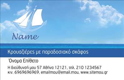 Επαγγελματική κάρτα για σκάφηΑνακαλύψτε την απόλυτη επαγγελματική κάρτα που μαγνητίζει το βλέμμα και εκφράζει την ενασχόλησή σας με τη θάλασσα και τα σκάφη. Το σχέδιο είναι κομψό και συνάμα δυναμικό, με κύρια χρώματα το βαθύ μπλε και το λευκό, που παραπέμπουν στις γαλάζιες αποχρώσεις της θάλασσας και στον καθαρό ουρανό. Η χρήση ανάγλυφων γραμματοσειρών προσδίδει μια αίσθηση μοντερνισμού και έντονης προσωπικότητας.Η σχεδίαση της κάρτας αναδεικνύει την αξιοπιστία και τον επαγγελματισμό του επαγγέλματος, με δυνατότητα εμφάνισης του λογοτύπου σας σε περίοπτη θέση. Κάθε στοιχείο είναι τοποθετημένο με ακρίβεια για να διασφαλίσει ότι οι πληροφορίες σας είναι εύκολα αναγνώσιμες και οπτικά ελκυστικές.Με την επαγγελματική κάρτα σας, μπορείτε να προσθέσετε το όνομά σας, τον αριθμό τηλεφώνου και τις άλλες πληροφορίες επικοινωνίας, κάνοντάς την τόσο προσαρμόσιμη όσο και λειτουργική. Ειδικά για όσους ασχολούνται με σκάφη, η κάρτα μπορεί να προβάλλει υπηρεσίες όπως πωλήσεις, επισκευές ή ενοικιάσεις σκαφών, διευρύνοντας έτσι τις ευκαιρίες δικτύωσης.Αφήστε μια μοναδική εντύπωση στους πελάτες σας με αυτήν την εξαιρετική κάρτα και δείξτε την επαγγελματική σας πλευρά. Μπορείτε να κάνετε όποιες αλλαγές θέλετε μέσω του online σχεδιαστικού εργαλείου.