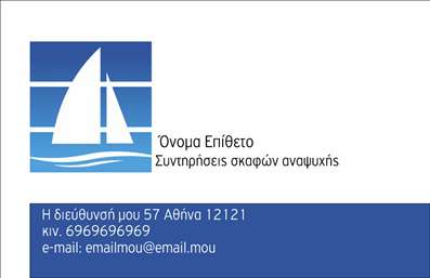 Επαγγελματική κάρτα για σκάφη – Η τέχνη του θαλάσσιου σχεδιασμού αποτυπώνεται με τον καλύτερο τρόπο σε αυτή την εντυπωσιακή επαγγελματική κάρτα. Το σχήμα της, με τις κομψές γραμμές και τις αρμονικές αναλογίες, αποπνέει μία δυναμική αίσθηση που μαγνητίζει το βλέμμα. Τα χρώματα της θάλασσας, το βαθύ μπλε σε συνδυασμό με λευκές και ανοιχτές γκρίζες αποχρώσεις, αποτυπώνουν τη φρεσκάδα και την αναζωογονητική φύση που σχετίζεται με το νερό και τα σκάφη. Η γραμματοσειρά είναι σύγχρονη και καλαίσθητη, προοριζόμενη να απογειώσει την αναγνωσιμότητα και να προσθέσει μία διάσταση επαγγελματισμού. Στα φόντα της κάρτας υπάρχουν λεπτομέρειες που ενισχύουν τον θαλάσσιο χαρακτήρα, όπως σκάφη και κυματισμοί, προσδίδοντας μία πρωτοτυπία που δεν περνά απαρατήρητη.Η κάρτα αυτή δεν διαθέτει μόνο αισθητική, αλλά και λειτουργικότητα. Η δυνατότητα προσθήκης πληροφοριών όπως όνομα, τηλέφωνο, e-mail και λογότυπο εξασφαλίζει ότι κάθε επαγγελματίας μπορεί να προσαρμόσει την κάρτα του σύμφωνα με τις ανάγκες του. Έτσι, εκτυπώσεις που θα αναδείξουν την προσωπική σας ταυτότητα γίνονται εύκολες και πρακτικές.Επιπλέον, μπορείτε να προβληθείτε και να δείξετε τις υπηρεσίες σας στο χώρο των σκαφών ή του θαλάσσιου τουρισμού, κάνοντάς την επαγγελματική κάρτα σας ένα ισχυρό εργαλείο προώθησης. Με αυτή την κάρτα, θα ξεχωρίσετε και θα αφήσετε μία θετική εντύπωση στους πελάτες σας. Μπορείτε να κάνετε όποιες αλλαγές θέλετε μέσω του online σχεδιαστικού εργαλείου.