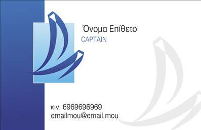 Επαγγελματική κάρτα για ΣκάφηΗ επαγγελματική κάρτα για τους επαγγελματίες του τομέα του ναυτισμού και των υπηρεσιών σχετικών με τη θάλασσα ξεχωρίζει για τον κομψό και δυναμικό της σχεδιασμό. Με φόντο που παραπέμπει στη γαλάζια θάλασσα, η κάρτα ενσωματώνει εικόνες σκαφών που αναδεικνύουν τη σύνδεση με τη θάλασσα και την περιπέτεια.Τα χρώματα αντανακλούν τη φρεσκάδα και τη ζωή του θαλάσσιου κόσμου, χρησιμοποιώντας αποχρώσεις του μπλε και του λευκού, που προσδίδουν μία αίσθηση ηρεμίας και επαγγελματισμού. Η διάταξη είναι καθαρή και ορθολογική, με ευανάγνωστη γραμματοσειρά, που διευκολύνει τον χρήστη να αποδώσει τις πληροφορίες του γρήγορα και σαφώς.Το σχέδιο της κάρτας επικοινωνεί επαγγελματισμό και αξιοπιστία, στοιχεία κρίσιμα για την καλή εντύπωση σε πελάτες και συνεργάτες. Οι επαγγελματικές κάρτες παρέχουν τη δυνατότητα προσαρμογής στοιχείων, όπως το όνομα, το τηλέφωνο και το λογότυπο, επιτρέποντας στους επαγγελματίες να προσθέσουν προσωπικό χαρακτήρα στην κάρτα τους.Η κάρτα μπορεί επίσης να προβάλλει υπηρεσίες, όπως ναυσιπλοΐα, ενοικίαση σκαφών και θαλάσσιες εκδρομές, ενισχύοντας έτσι την παρουσίαση της επιχείρησης. Με αυτήν την κάρτα, οι επαγγελματίες της θάλασσας εξασφαλίζουν ότι θα ξεχωρίσουν και θα αφήσουν θετική εντύπωση στους πελάτες τους.Μπορείτε να κάνετε όποιες αλλαγές θέλετε μέσω του online σχεδιαστικού εργαλείου.