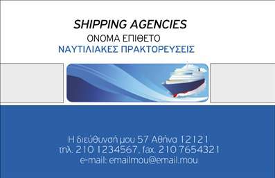 Επαγγελματικές κάρτες - Σκάφη Θάλασσα - Κωδικός:92057