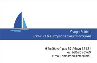 Επαγγελματική κάρτα για σκάφηΗ επαγγελματική κάρτα για σκάφη συνδυάζει κομψότητα και λειτουργικότητα, προσφέροντας μια μοναδική αίσθηση στον κόσμο της θάλασσας. Με έντονα μπλε και λευκά χρώματα που παραπέμπουν στο υγρό στοιχείο, αυτό το σχέδιο αποπνέει φρεσκάδα και επαγγελματισμό. Η διάταξή της είναι προσεκτικά ισορροπημένη, με ευδιάκριτες γραμματοσειρές που διευκολύνουν την ανάγνωση των πληροφοριών επικοινωνίας.Το σχέδιο της κάρτας αντανακλά τον επαγγελματικό χαρακτήρα και την αξιοπιστία της βιομηχανίας των σκαφών, υπογραμμίζοντας τη δέσμευση του επαγγελματία για ποιότητα και υπηρεσίες υψηλών προδιαγραφών. Τα υποβλητικά background στοιχεία προσθέτουν μια αίσθηση περιπέτειας και αναψυχής, κάνοντάς την ιδανική επιλογή για όσους δραστηριοποιούνται στον τομέα αυτό.Η κάρτα είναι πλήρως προσαρμόσιμη, επιτρέποντας την προσθήκη στοιχείων όπως όνομα, τηλέφωνο, λογότυπο και άλλες πληροφορίες επικοινωνίας. Με αυτόν τον τρόπο, οι επαγγελματίες έχουν την ελευθερία να αναδείξουν την προσωπική τους ταυτότητα, ενώ παράλληλα προβάλλουν τις υπηρεσίες ή τα προϊόντα τους στους πελάτες.Μέσα από την ελκυστική αυτή επαγγελματική κάρτα, οι επαγγελματίες των σκαφών μπορούν να ξεχωρίσουν και να αφήσουν μια θετική εντύπωση στους πελάτες τους. Μπορείτε να κάνετε όποιες αλλαγές θέλετε μέσω του online σχεδιαστικού εργαλείου.