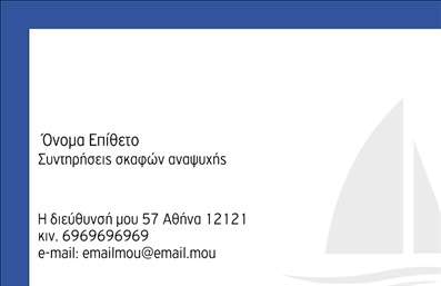 Επαγγελματική κάρτα για σκάφηΗ επαγγελματική κάρτα σας για τον τομέα των σκαφών είναι σχεδιασμένη με προσοχή στη λεπτομέρεια και αισθητική που αποπνέει την κομψότητα και την περιπέτεια της θάλασσας. Το κεντρικό θέμα των σκαφών συνδυάζεται με απαλά μπλε και λευκά χρώματα, που αντανακλούν την ηρεμία της θάλασσας, δημιουργώντας μια φρέσκια και επαγγελματική εικόνα. Η διάταξη είναι ισορροπημένη, με ευανάγνωστη γραμματοσειρά που αναδεικνύει τα στοιχεία της κάρτας.Κάθε σχέδιο φέρει την υπογραφή του επαγγελματισμού, δίνοντας έμφαση στην αξιοπιστία του κλάδου. Οι πολυτελείς λεπτομέρειες και οι κομψές γραμμές συνδυάζονται αρμονικά, αφήνοντας μια θετική εντύπωση στους πελάτες σας και στην αγορά.Η επαγγελματική κάρτα είναι πλήρως προσαρμόσιμη, επιτρέποντας την προσθήκη στοιχείων όπως το όνομα, το τηλέφωνο, το λογότυπο της επιχείρησής σας και άλλα στοιχεία επικοινωνίας. Έτσι, διασφαλίζεται ότι οι παραλήπτες θα έχουν όλες τις απαραίτητες πληροφορίες για να σας βρουν εύκολα.Αν έχετε προϊόντα που θέλετε να προβάλετε ή υπηρεσίες σχετικές με τη θάλασσα και τα σκάφη, αυτή η κάρτα είναι ιδανική για να άφησετε το δικό σας στίγμα. Μαζί με τη δυνατότητα εκτυπώσεων υψηλής ποιότητας, η κάρτα αυτή σας βοηθά να ξεχωρίσετε και να δημιουργήσετε μια ισχυρή εντύπωση στον ανταγωνισμό.Μπορείτε να κάνετε όποιες αλλαγές θέλετε μέσω του online σχεδιαστικού εργαλείου.