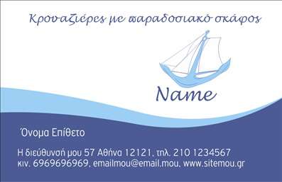 Επαγγελματική κάρτα για σκάφηΗ επαγγελματική κάρτα που παρουσιάζεται είναι ιδανική για επαγγελματίες που σχετίζονται με τη θάλασσα και τα σκάφη. Ο συνολικός σχεδιασμός της κάρτας συνδυάζει θαλασσινές αποχρώσεις του μπλε και του λευκού, που αποπνέουν αίσθηση φρεσκάδας και ελευθερίας. Η καθαρή διάταξη και η μοντέρνα γραμματοσειρά προβάλλουν με ευκρίνεια τα στοιχεία του επαγγελματία, ενώ το φόντο με θαλασσινές λεπτομέρειες προσφέρει μια άψογη ατμόσφαιρα.Η κάρτα αυτή αντανακλά τον επαγγελματισμό και την αξιοπιστία στον τομέα των σκαφών, κάνοντάς την ιδανική επιλογή για να ενισχύσετε την εικόνα σας στην αγορά. Κάθε λεπτομέρεια έχει σχεδιαστεί προσεκτικά για να απολύσει το μήνυμα της εξειδίκευσης και της ποιότητας των υπηρεσιών.Η προσαρμοστικότητα αυτής της επαγγελματικής κάρτας επιτρέπει την εύκολη προσθήκη στοιχείων όπως το όνομα, το τηλέφωνο και το λογότυπο της επιχείρησης σας. Με αυτόν τον τρόπο, κάθε κάρτα μπορεί να γίνει μοναδική και να ταιριάζει απόλυτα στις ανάγκες σας.Επιπλέον, η κάρτα μπορεί να προβάλει αποτελεσματικά τις υπηρεσίες ή τα προϊόντα σας, διασφαλίζοντας ότι οι πελάτες θα έχουν άμεση πρόσβαση στις πληροφορίες που χρειάζονται. Θα σας βοηθήσει να ξεχωρίσετε και να αφήσετε μια θετική εντύπωση στον κόσμο των επαγγελματιών σκαφών.Μπορείτε να κάνετε όποιες αλλαγές θέλετε μέσω του online σχεδιαστικού εργαλείου.