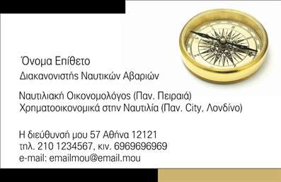 Επαγγελματική κάρτα για Επαγγελματίας ΣκαφώνΑνακαλύψτε την τέχνη των επαγγελματικών καρτών με το μοναδικό σχέδιο Σκάφη Θάλασσα. Αυτή η κάρτα ενσωματώνει μια κομψή και θαλασσινή αισθητική, ιδανική για επαγγελματίες στον τομέα της θαλάσσιας βιομηχανίας. Με μια φρέσκια παλέτα μπλε και λευκού, παραπέμπει απευθείας στην ομορφιά της θάλασσας.Η διάταξή της είναι προσεκτικά οργανωμένη ώστε να αναδεικνύει τα βασικά στοιχεία επικοινωνίας σας, συμπεριλαμβανομένου του ονόματος, του τίτλου και των στοιχείων επικοινωνίας, γραμμένα σε μια καλαίσθητη και μοντέρνα γραμματοσειρά. Το φόντο διαθέτει διακριτικά θαλάσσια στοιχεία που προσθέτουν μία αίσθηση βάθους και δυναμικής στο σχέδιο.Αυτή η κάρτα αντανακλά τον επαγγελματισμό και την αξιοπιστία του τομέα. Κάθε λεπτομέρεια έχει σχεδιαστεί για να αιχμαλωτίσει την προσοχή και να υπογραμμίσει την ποιότητα των υπηρεσιών σας. Η χρήση εικονογραφίας που σχετίζεται με την θάλασσα και τα σκάφη τονίζει περαιτέρω τη σύνδεση με το επαγγελματικό σας πεδίο.Η προσαρμοστικότητα αυτής της κάρτας σας επιτρέπει να προσθέσετε εύκολα το λογότυπό σας, το τηλέφωνο και άλλα στοιχεία επικοινωνίας, κάνοντάς την ιδανική για να προβάλετε τις υπηρεσίες σας. Κάθε επαγγελματική κάρτα που επιλέγετε είναι μια ευκαιρία να αφήσετε μια θετική εντύπωση στους πελάτες σας και να ξεχωρίσετε στη βιομηχανία σας.Μπορείτε να κάνετε όποιες αλλαγές θέλετε μέσω του online σχεδιαστικού εργαλείου.