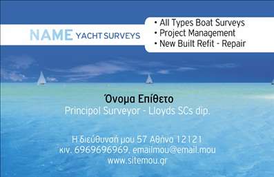 Επαγγελματική κάρτα για σκάφηΗ επαγγελματική κάρτα για σκάφη και θάλασσα σχεδιάστηκε με σκοπό να αναδείξει τη μοναδικότητα και την αίσθηση του επαγγελματισμού στον θαλάσσιο τομέα. Με ζωντανά χρώματα που θυμίζουν το μπλε της θάλασσας και λευκά στοιχεία που προσδίδουν φρεσκάδα, η κάρτα αυτή ξεχωρίζει από την πρώτη ματιά. Η ευδιάκριτη γραμματοσειρά προσφέρει ευκολία στην ανάγνωση, ενώ η ισορροπημένη διάταξη των στοιχείων προσκαλεί σε μια άμεση σύνδεση με τον επαγγελματία.Το σχέδιο της κάρτας αποπνέει επαγγελματισμό και αξιοπιστία, καθιστώντας την ιδανική για επαγγελματίες που ασχολούνται με σκάφη. Αντικατοπτρίζει την τέχνη και την ποιότητα που περιβάλλει την θάλασσα, εξασφαλίζοντας μια θετική πρώτη εντύπωση στους πελάτες.Η επαγγελματική κάρτα σας δίνει την ευχέρεια να προσθέσετε στοιχεία όπως όνομα, τηλέφωνο, λογότυπο και άλλες σημαντικές πληροφορίες επικοινωνίας, ώστε να διαμορφώσετε την παρουσία σας σύμφωνα με τις ανάγκες σας. Οι εκτυπώσεις είναι υψηλής ποιότητας, διασφαλίζοντας τη μακροχρόνια αντοχή και την παρουσίαση που τους αξίζει.Αυτή η κάρτα μπορεί να αναδείξει τις υπηρεσίες σας, προβάλλοντας το επαγγελματικό σας προφίλ με τρόπο που προσελκύει το ενδιαφέρον του κοινού. Έτσι, ο κάθε κάτοχος της κάρτας είναι σε θέση να ξεχωρίσει και να αφήσει μια θετική εντύπωση στους συνεργάτες και τους πελάτες του.Μπορείτε να κάνετε όποιες αλλαγές θέλετε μέσω του online σχεδιαστικού εργαλείου.