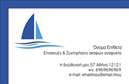 Επαγγελματικές κάρτες - Σκάφη Θάλασσα - Κωδικός:92040